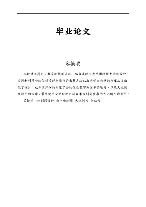 数字测图的实施毕业论文