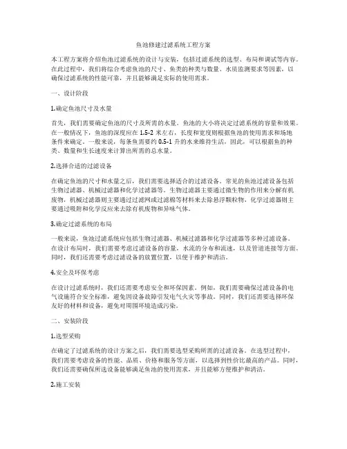 鱼池修建过滤系统工程方案