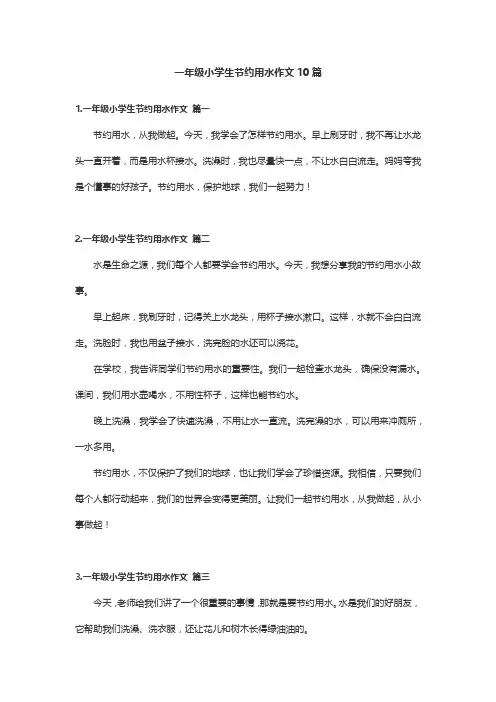 一年级小学生节约用水作文10篇