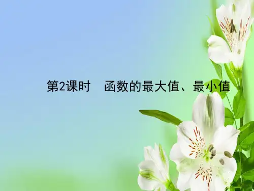 人教A版高中数学必修一函数的最大值、最小值新人A教课件