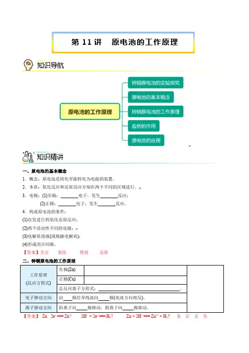 新版高中化学讲义：原电池的工作原理