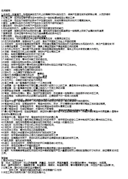 冲压名词解释和简答题