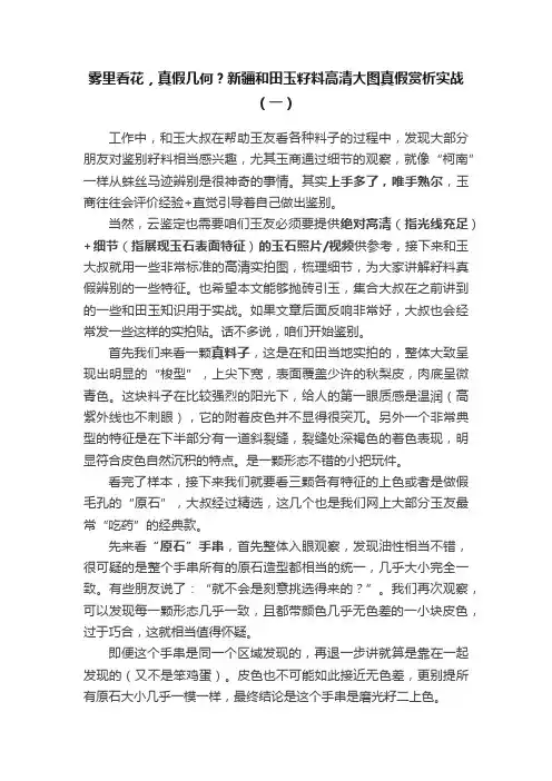雾里看花，真假几何？新疆和田玉籽料高清大图真假赏析实战（一）