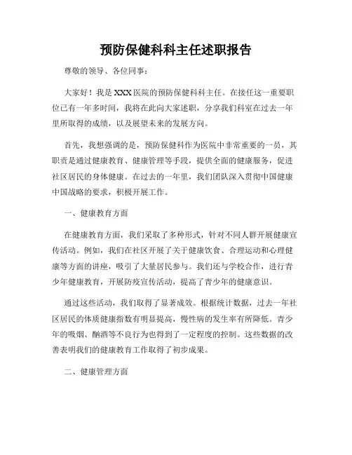 预防保健科科主任述职报告