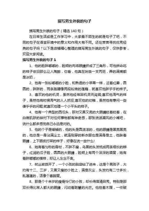 描写男生外貌的句子