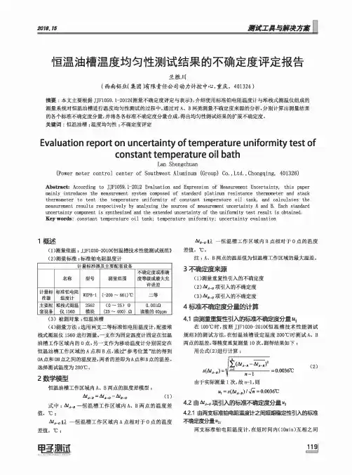 恒温油槽温度均匀性测试结果的不确定度评定报告