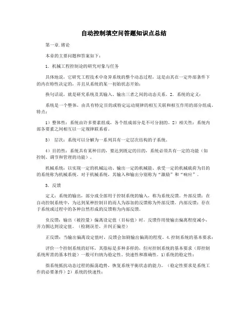 自动控制填空问答题知识点总结