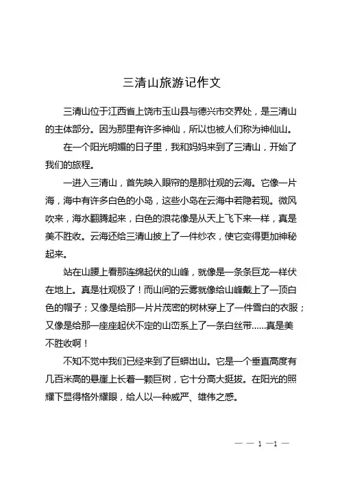三清山旅游记作文