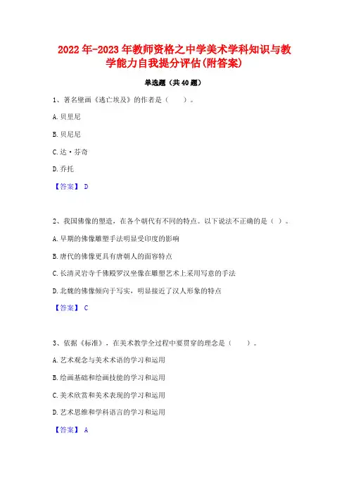 2022年-2023年教师资格之中学美术学科知识与教学能力自我提分评估(附答案)