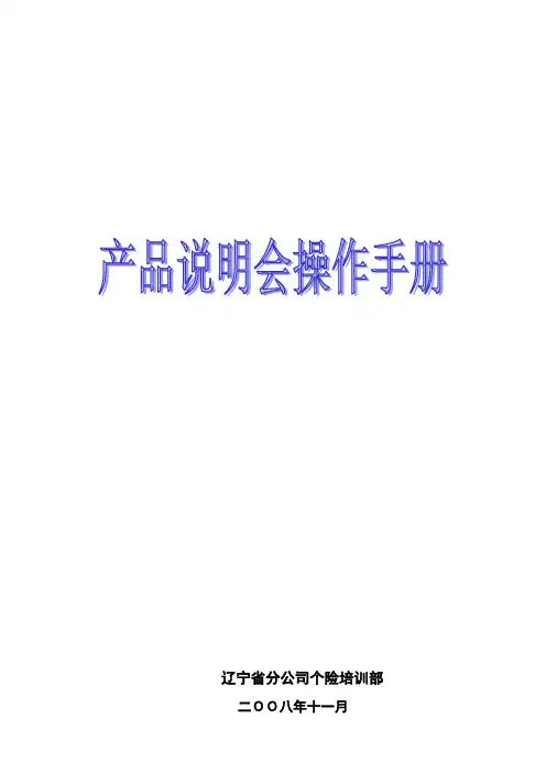 寿险产品说明会操作手册