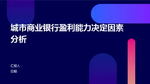 城市商业银行盈利能力决定因素分析