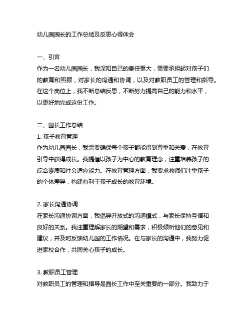 幼儿园园长的工作总结及反思心得体会