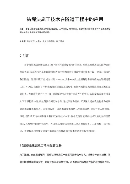 钻爆法施工技术在隧道工程中的应用