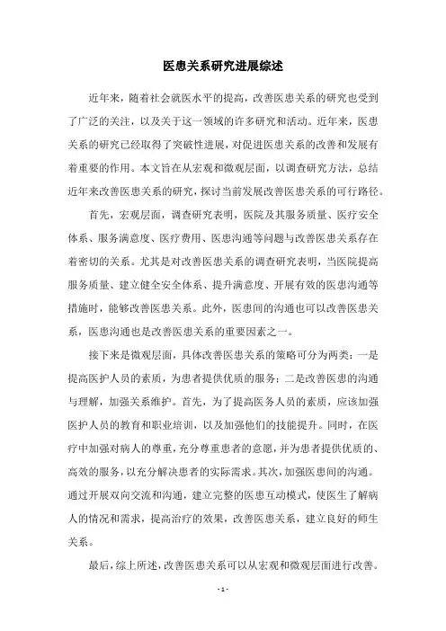 医患关系研究进展综述