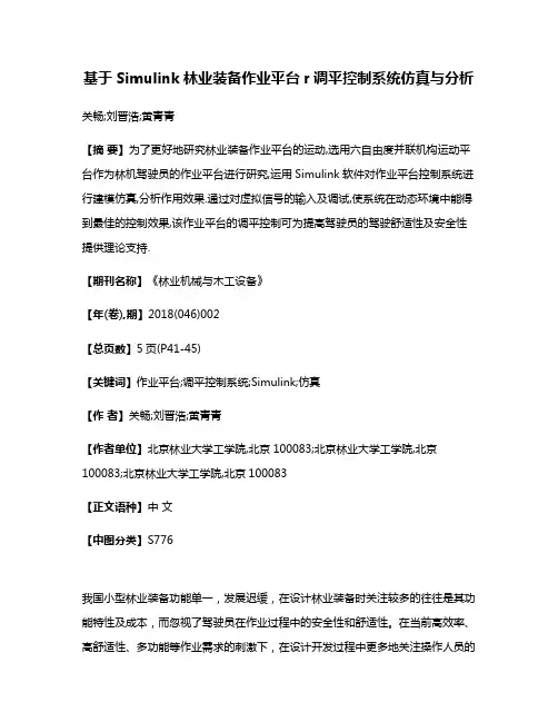 基于Simulink林业装备作业平台r调平控制系统仿真与分析