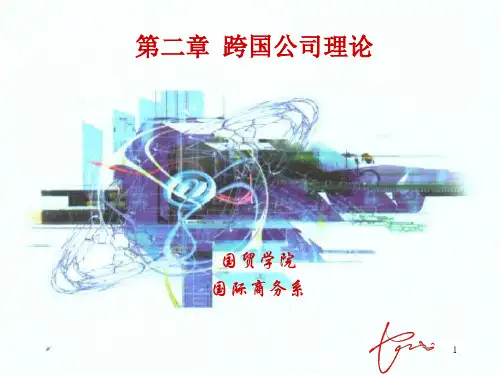 第二章  跨国公司理论