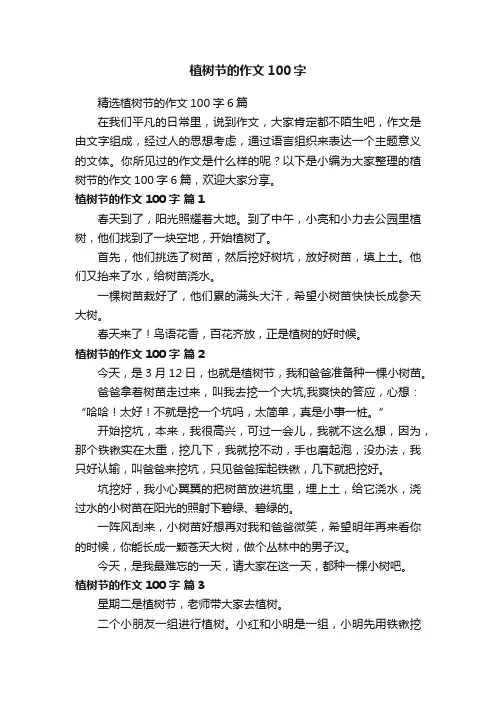 精选植树节的作文100字6篇