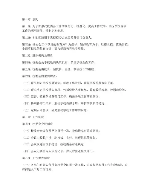 小学校委会工作管理制度