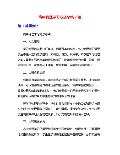 高中物理学习方法总结7篇