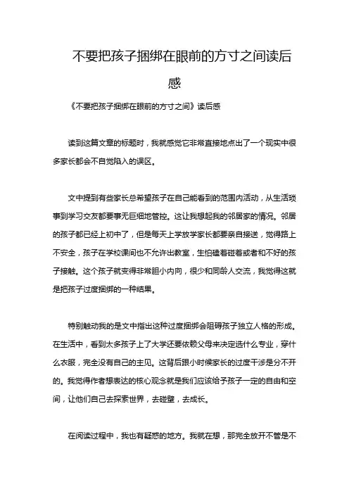 不要把孩子捆绑在眼前的方寸之间读后感