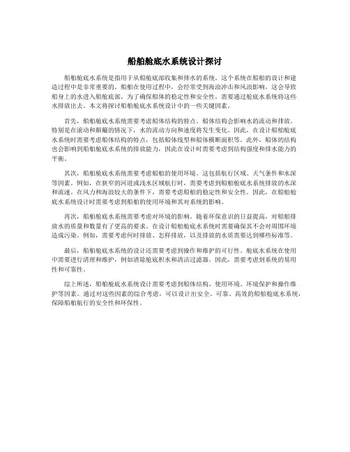 船舶舱底水系统设计探讨