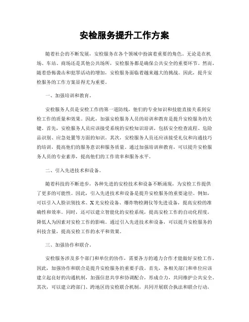 安检服务提升工作方案