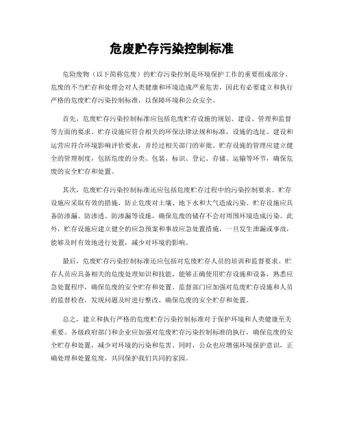 危废贮存污染控制标准