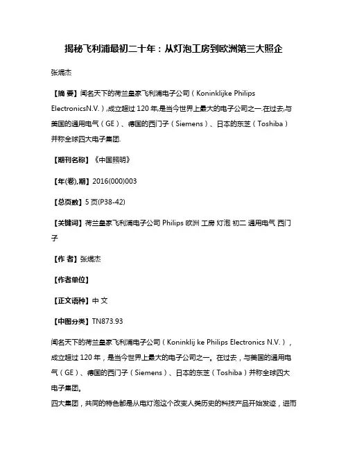 揭秘飞利浦最初二十年：从灯泡工房到欧洲第三大照企