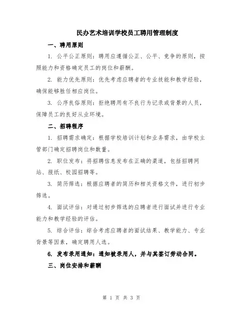 民办艺术培训学校员工聘用管理制度