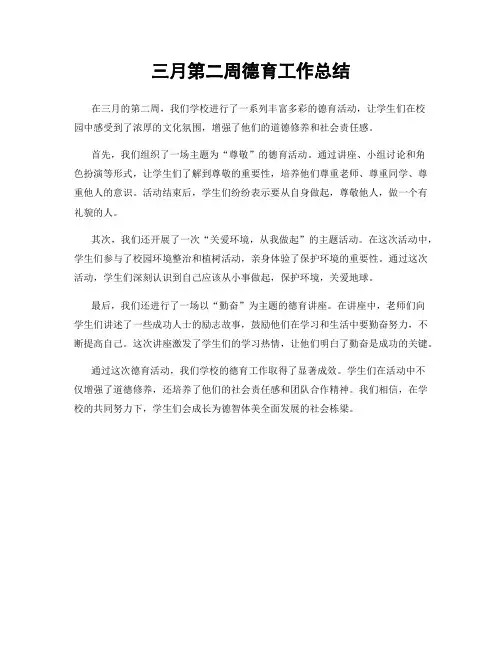 三月第二周德育工作总结