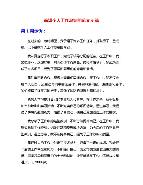 简短个人工作总结的范文6篇