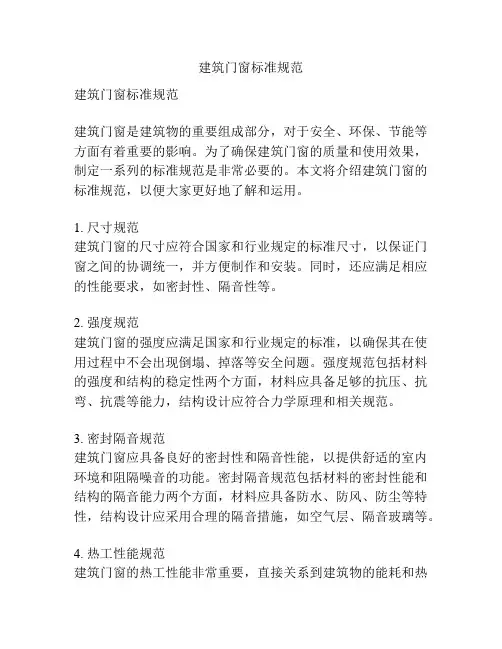 建筑门窗标准规范