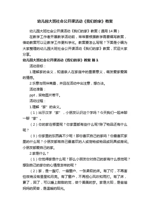 幼儿园大班社会公开课活动《我们的家》教案（通用14篇）