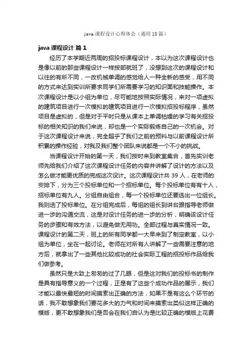 java课程设计心得体会（通用18篇）