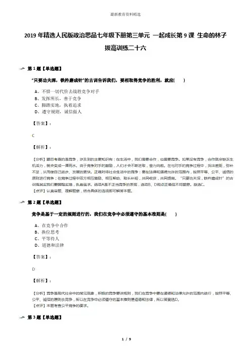 2019年精选人民版政治思品七年级下册第三单元 一起成长第9课 生命的林子拔高训练二十六