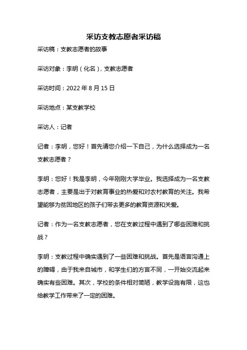 采访支教志愿者采访稿