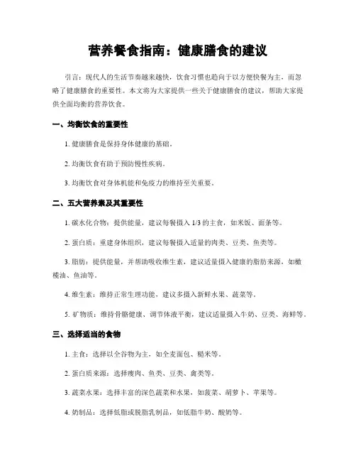 营养餐食指南：健康膳食的建议