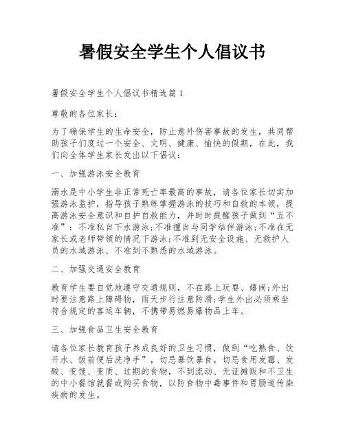 暑假安全学生个人倡议书