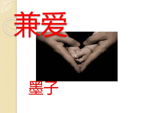 语文：6.1《兼爱》课件(2)(新人教版选修《先秦诸子选读》)