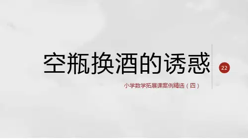 空瓶换酒的诱惑(四年级小学数学拓展课案例精选)