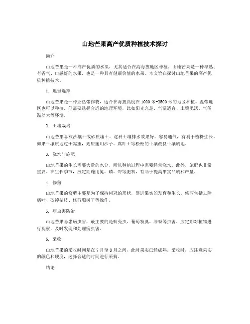 山地芒果高产优质种植技术探讨