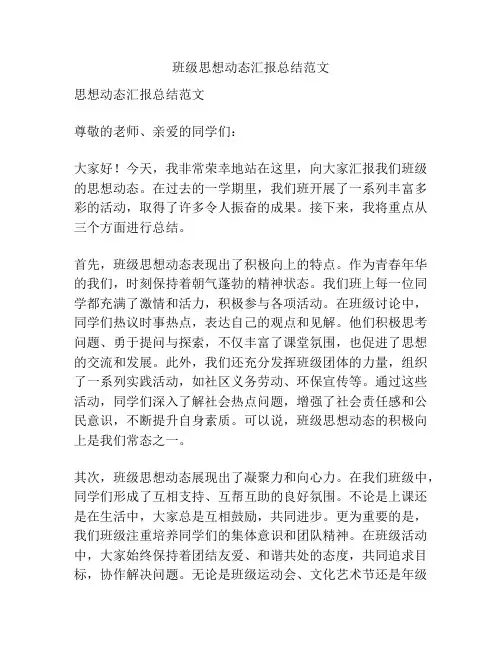 班级思想动态汇报总结范文