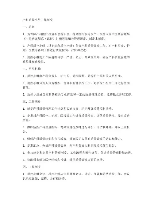 产科质控小组工作制度