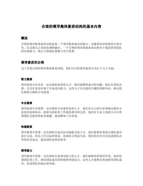 合理的领导集体素质结构的基本内容