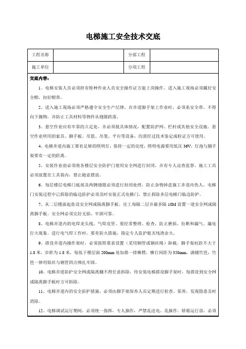 电梯施工安全技术交底
