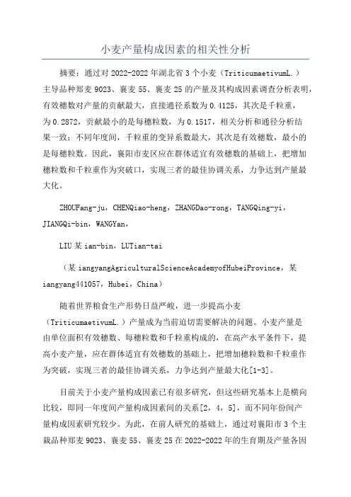 小麦产量构成因素的相关性分析