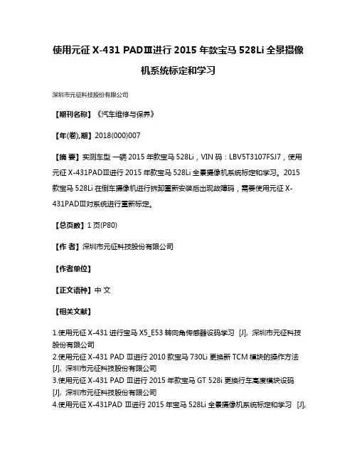 使用元征X-431 PADⅢ进行2015年款宝马528Li全景摄像机系统标定和学习