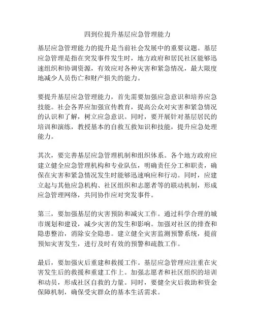 四到位提升基层应急管理能力