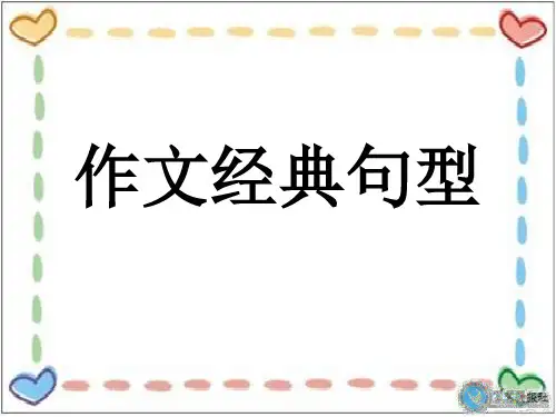 高考英语作文经典句型