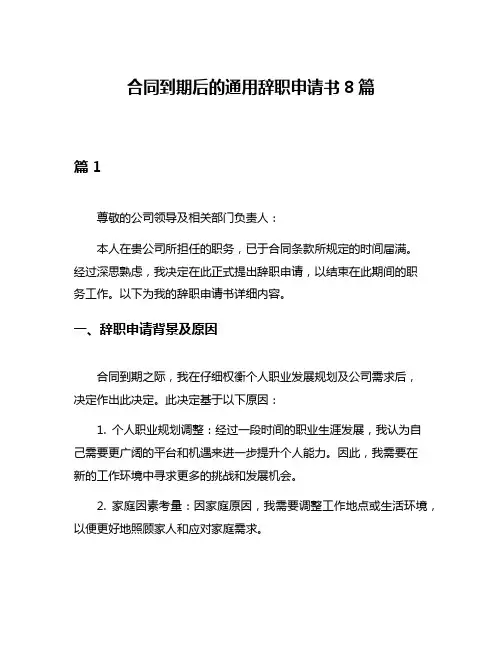 合同到期后的通用辞职申请书8篇